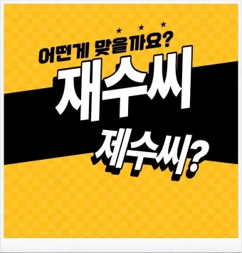 재수씨 제수씨 올바른 우리말 표현과 사용법_24