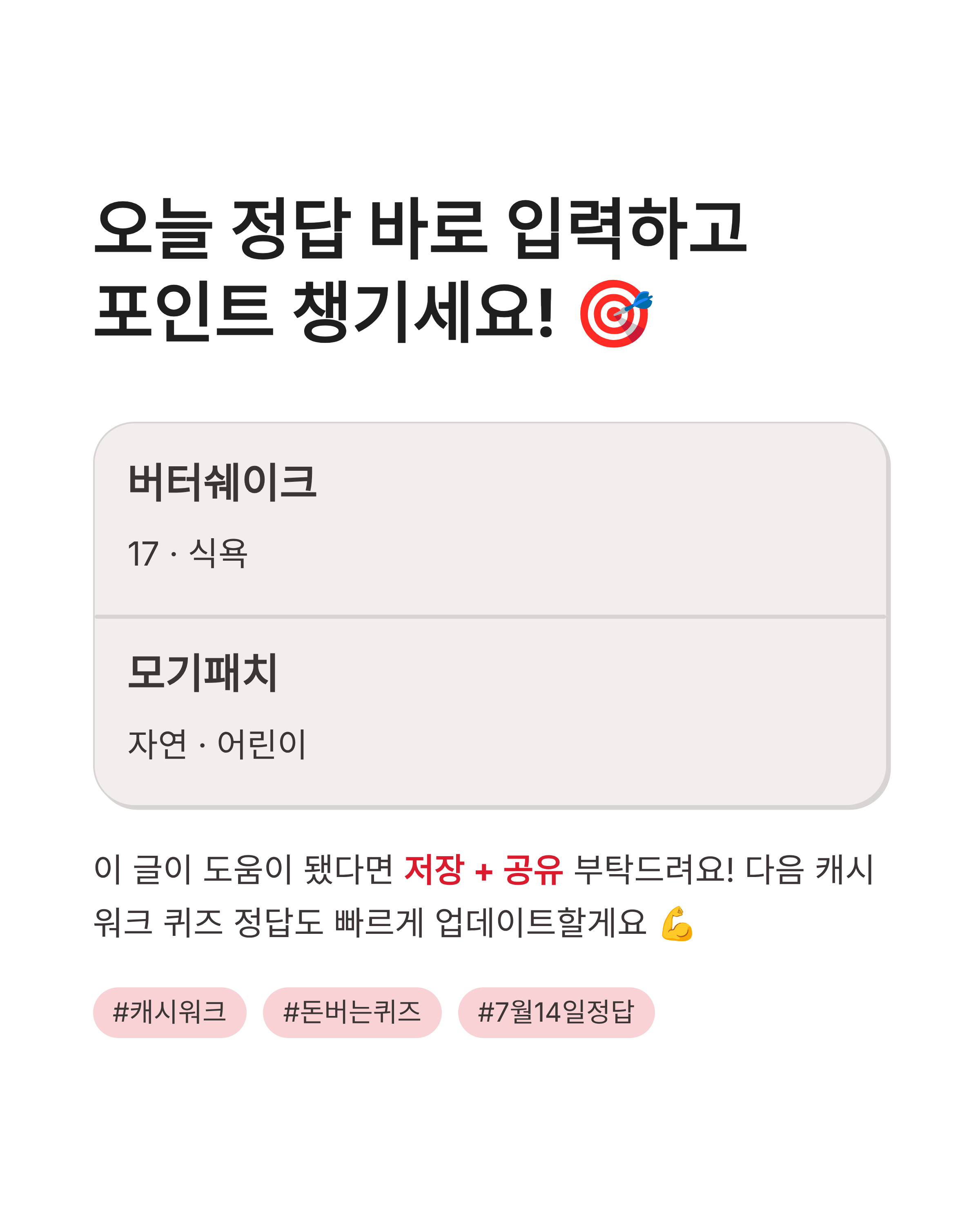 7월 14일 캐시워크 퀴즈정답 완벽정리!!