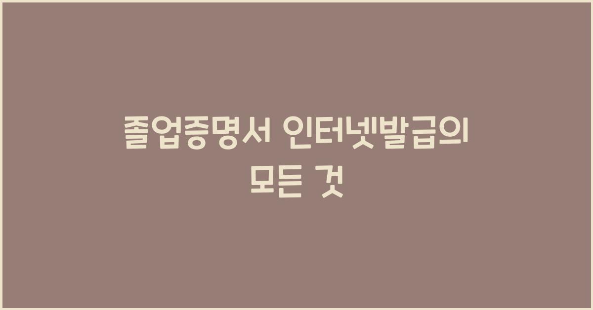 졸업증명서 인터넷발급