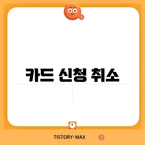 카드 신청 취소