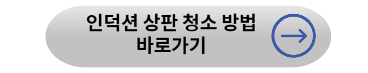 인덕션 설치시 고려 사항 및 사용시 주의 사항