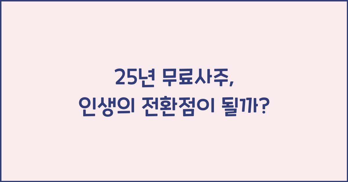 25년 무료사주