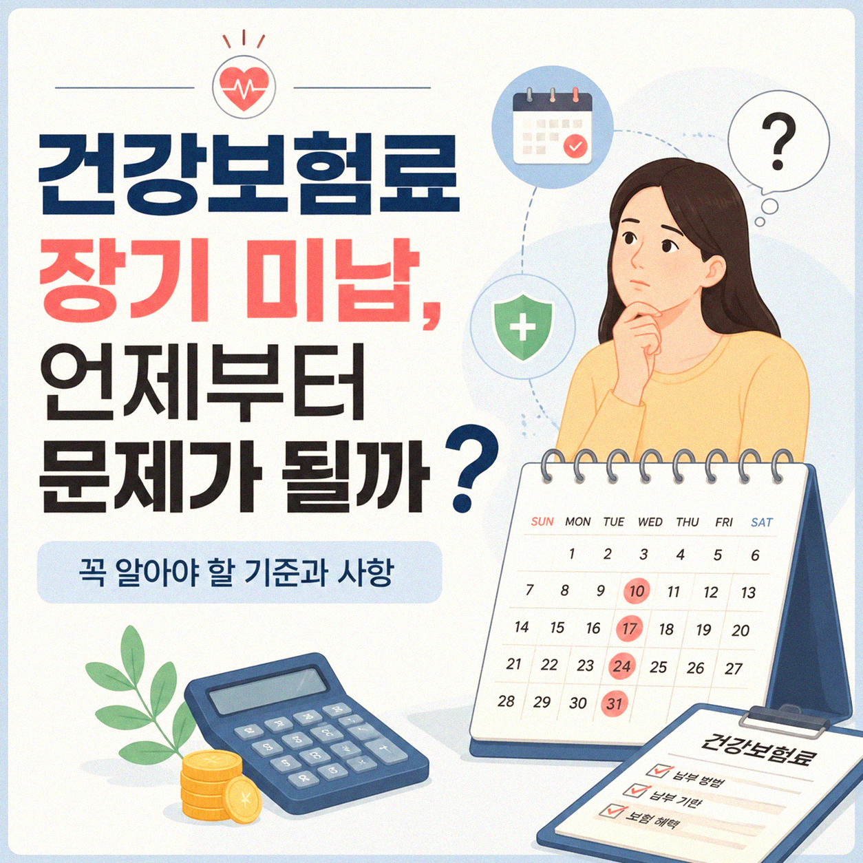 건강보험료 장기 미납, 몇 달부터 문제가 될까요?