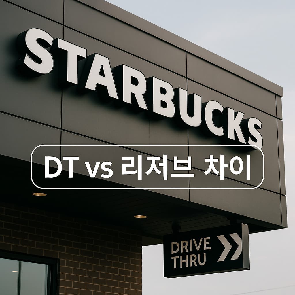 스타벅스 DT와 리저브 차이점과 방문 팁, 한눈에 보기