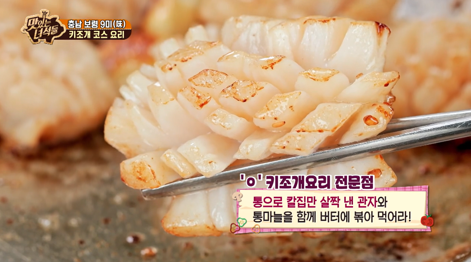맛있는녀석들 충남 보령 키조개 요리