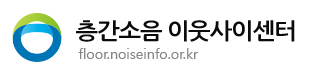 층간소음 이웃상담센터