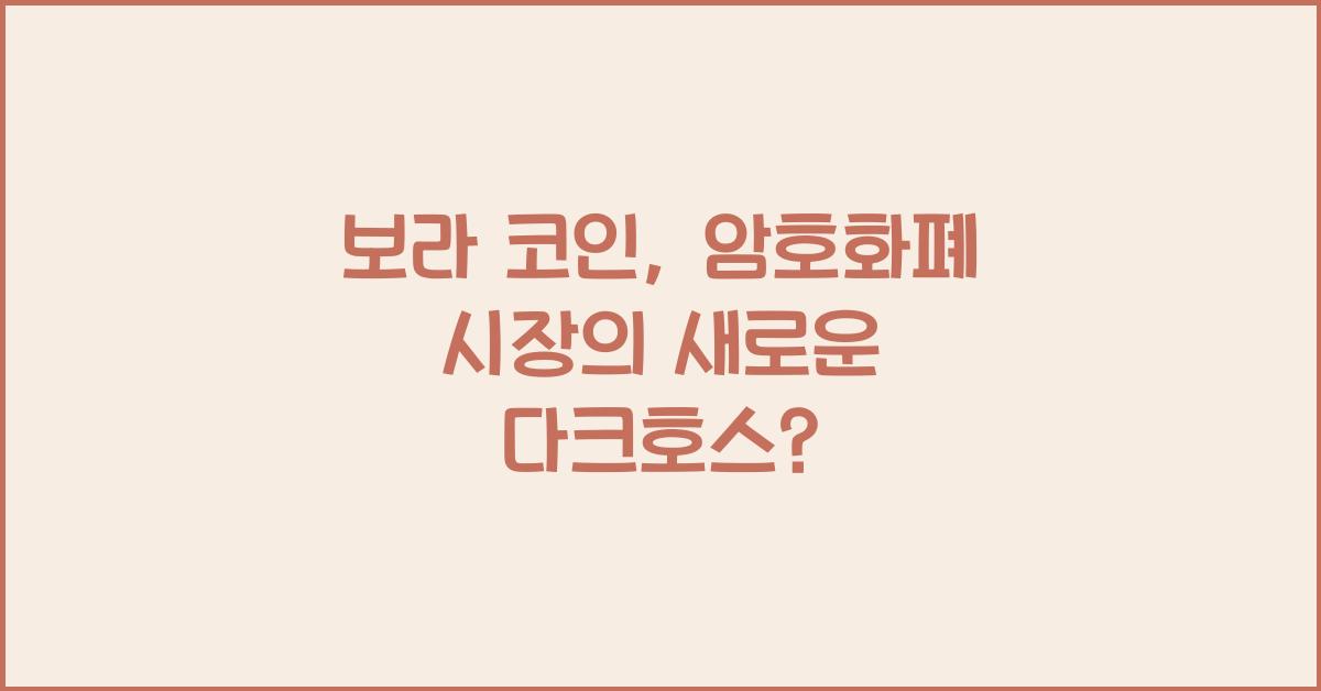 보라 코인