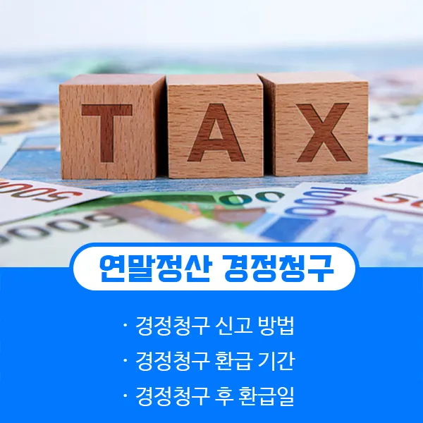 연말정산 경정청구