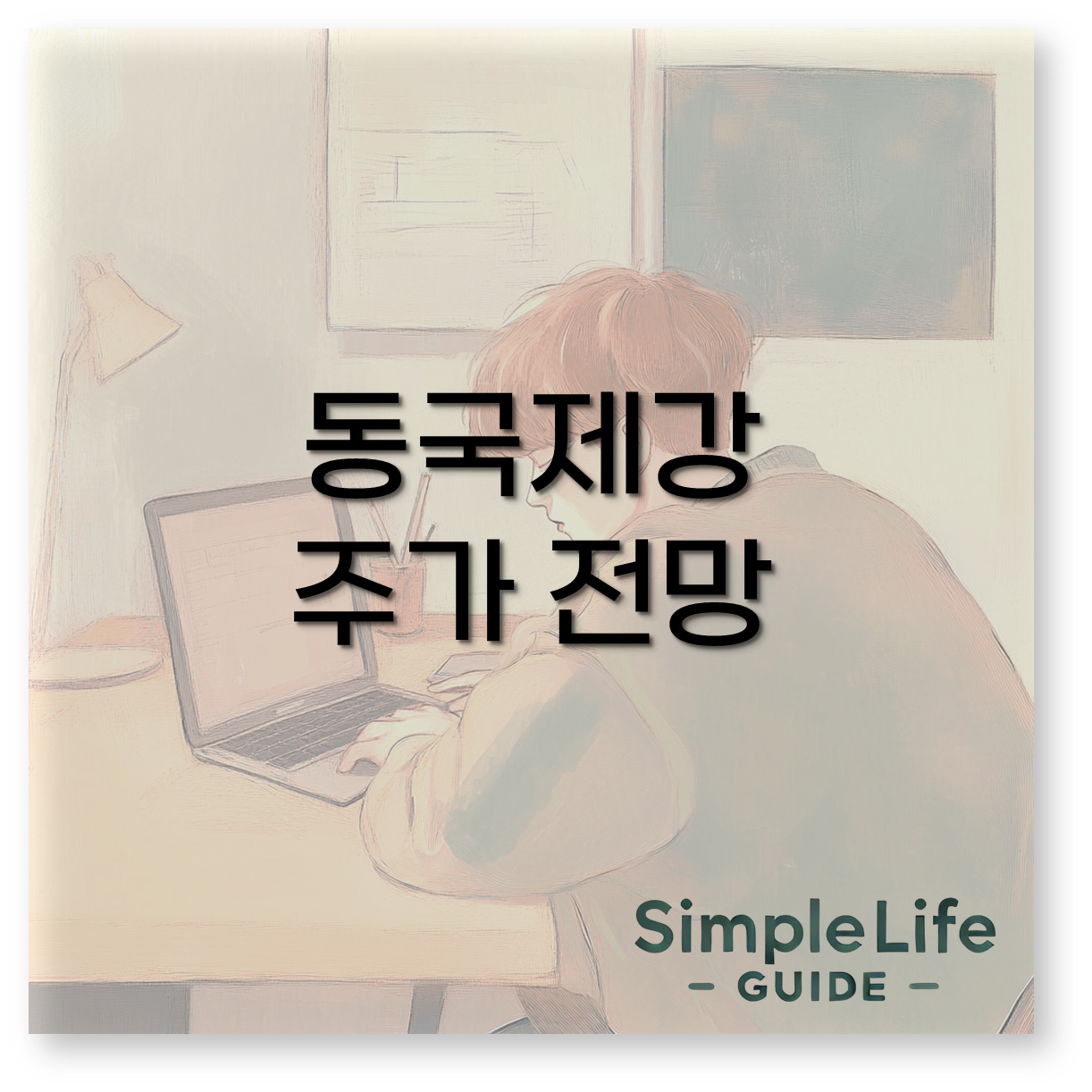 동국제강 주가 전망