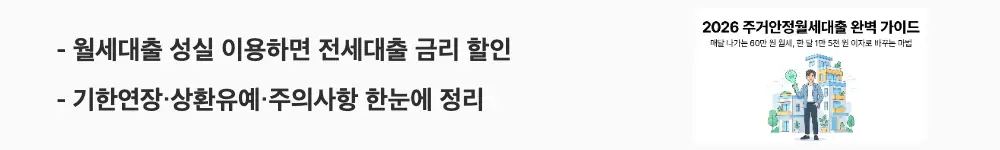 '월세대출 성실 이용하면 전세대출 금리 할인'과 '기한연장·상환유예·주의사항 한눈에 정리'라는 문구가 포함된 웹배너 이미지. 이 이미지는 주거안정월세대출의 버팀목전세대출 우대금리 연결과 기한연장 조건 정보를 시각적으로 전달하며, 블로그의 주거안정월세대출 활용 팁과 관련된 내용을 설명함