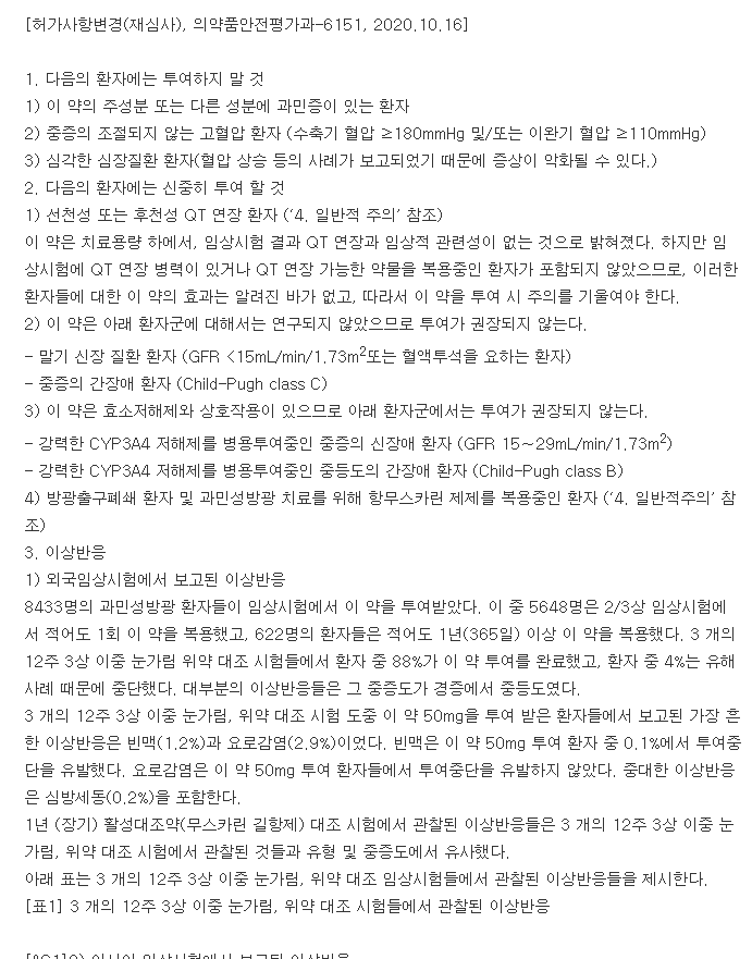 베타미가서방정50mg-복용-주의사항