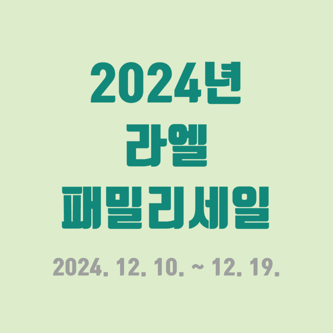 2024년 라엘 패밀리세일