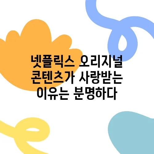 넷플릭스 오리지널 콘텐츠가 사랑받는 이유는 분명하다