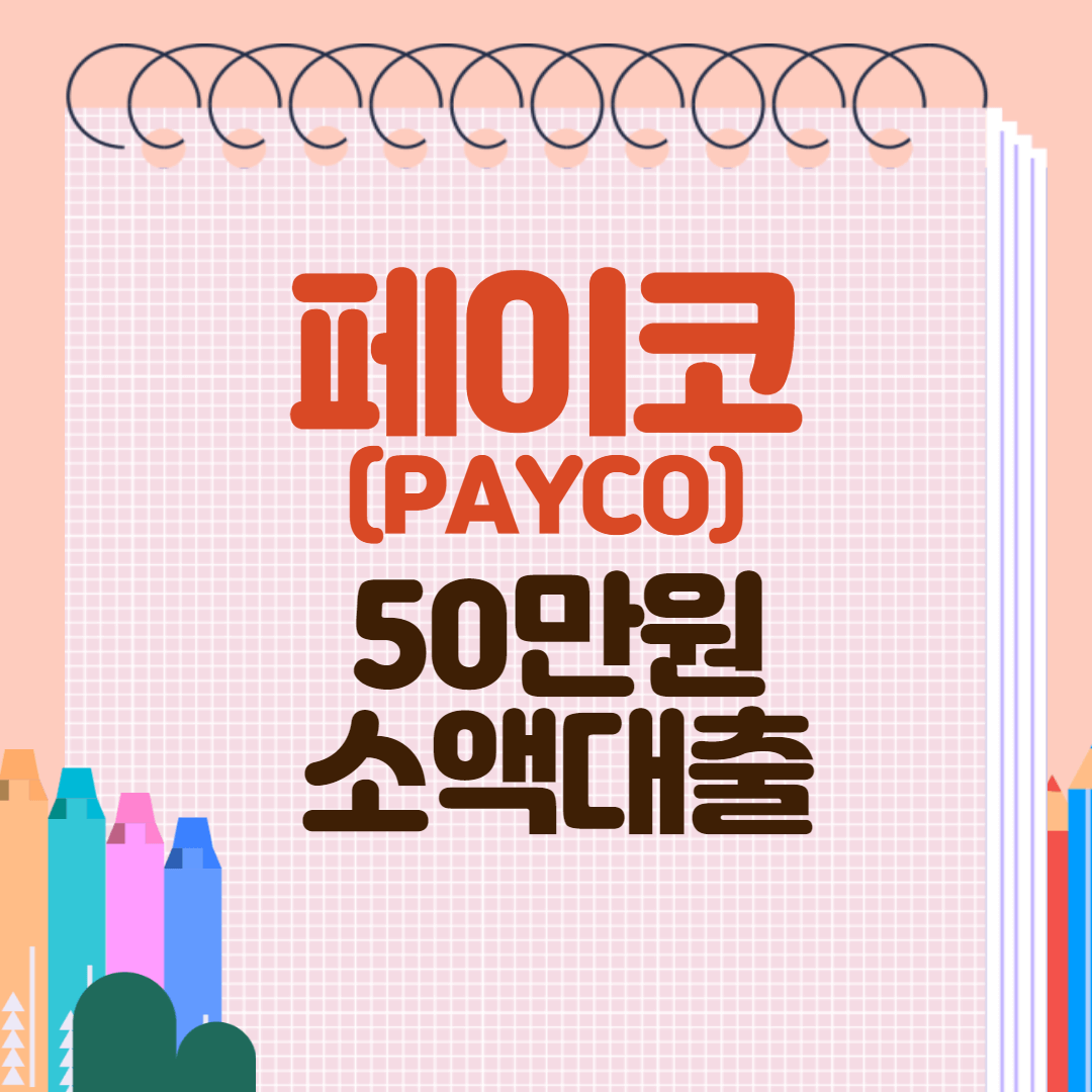 페이코 50만원 소액대출