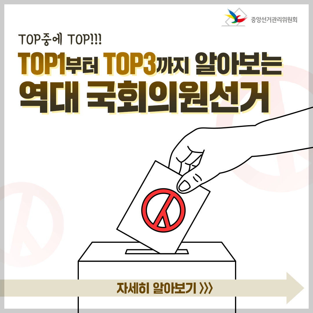 역대 국회의원 선거 최고 투표율