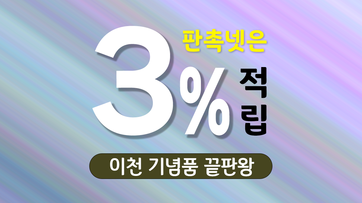 이천 기념품 제작 대표이미지