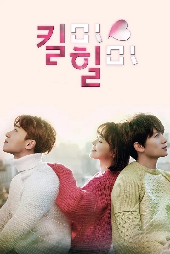 [치유와 다중인격의 감정 드라마, 킬미힐미]
세 명의 인물이 등을 맞대고 앉아 서로에게 기대고 있는 따뜻한 포스터 이미지. 감정의 교차와 인물 간 관계를 상징적으로 표현한 장면.