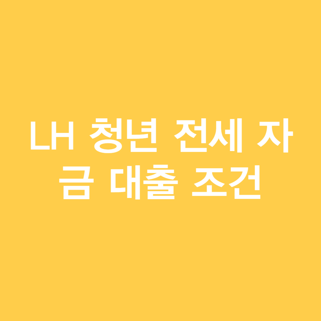 LH 청년 전세 자금 대출