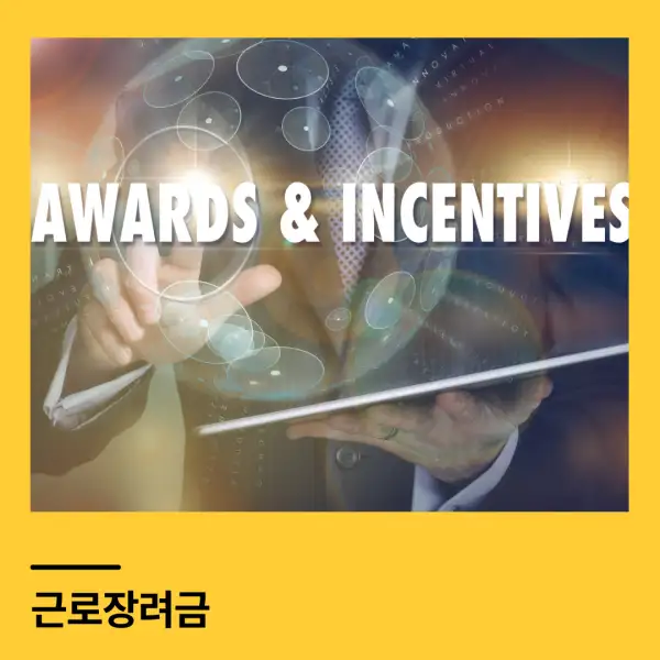 근로장려금