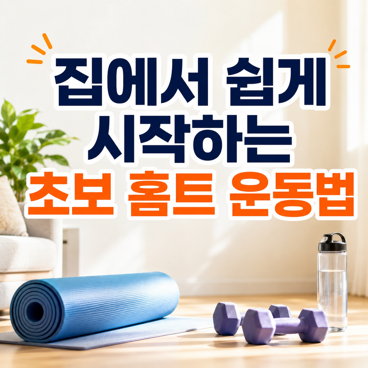 초보 홈트 운동법