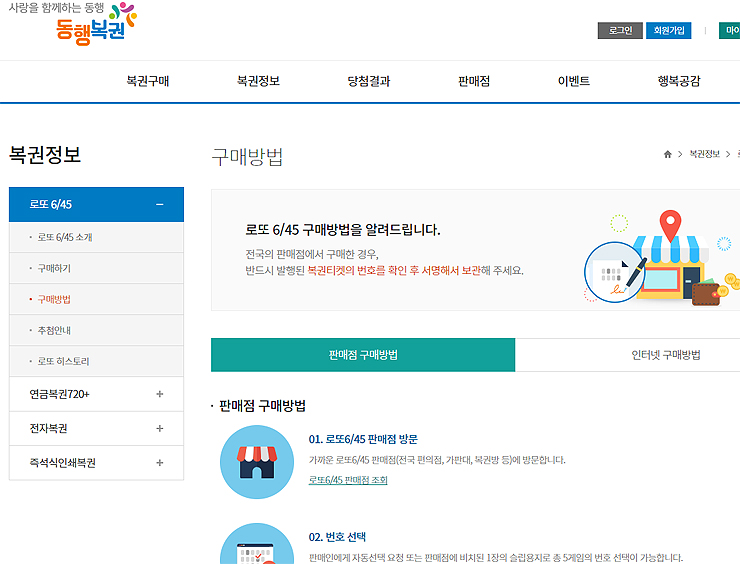동행복권-구매방법-안내-페이지