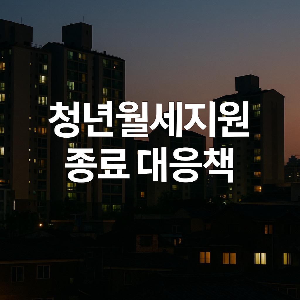 청년월세지원 종료 이후 대응법