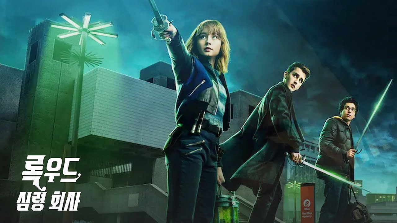 록우드 심령 회사