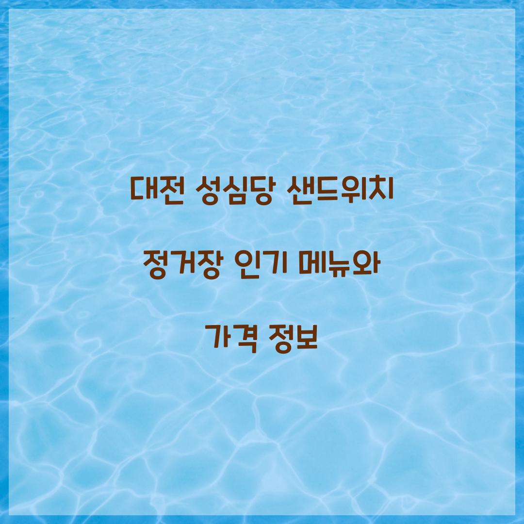대전 성심당 샌드위치 정거장