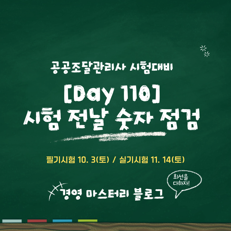 공공조달관리사 시험 전날 숫자 기준 최종 점검 Day 110
