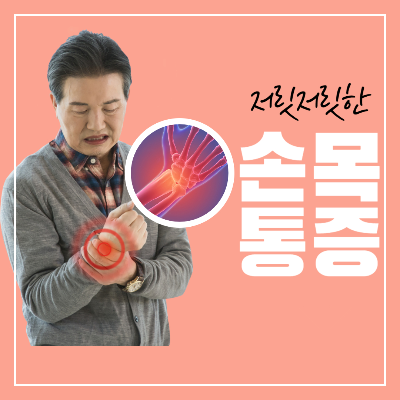 손목터널 증후군 손목 통증