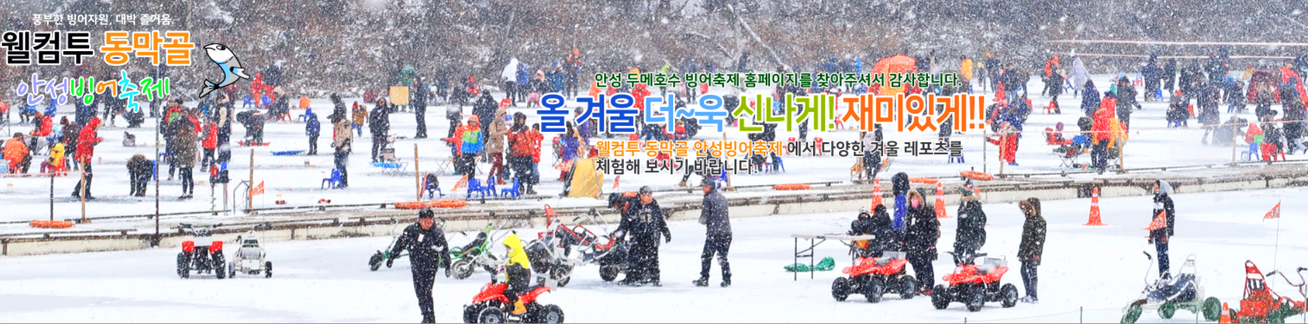 월컴투 동막골 안성 빙어축제