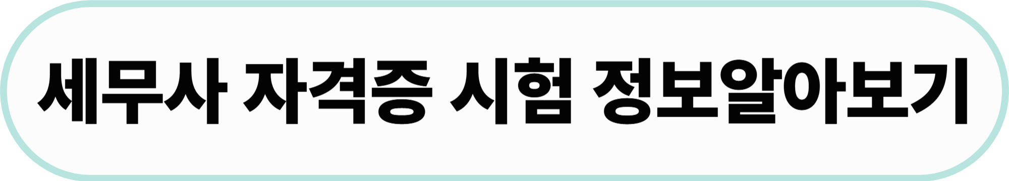 세무사자격증