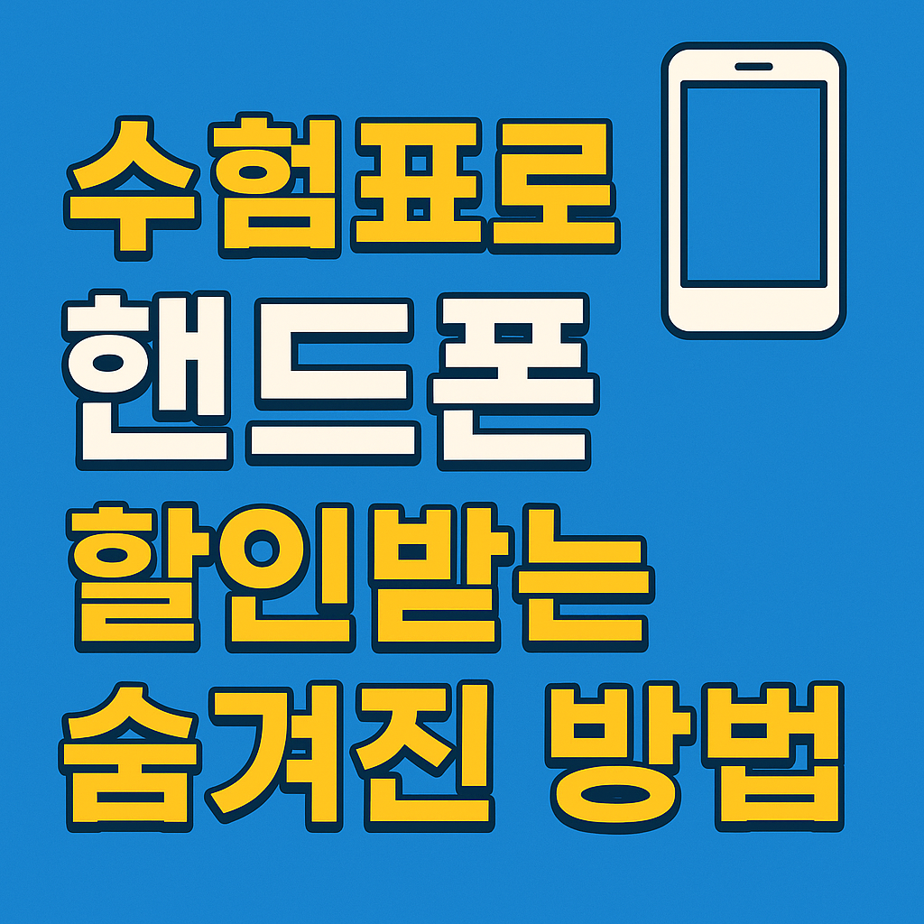수험생 꿀혜택 받으러가기