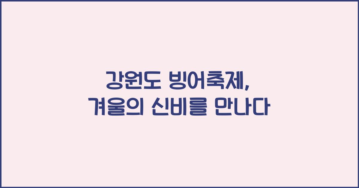 강원도 빙어축제