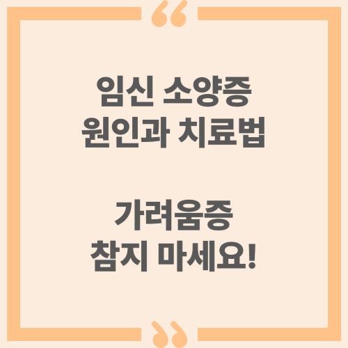 임신 소양증 원인과 치료법 - 가려움증 참지 마세요!