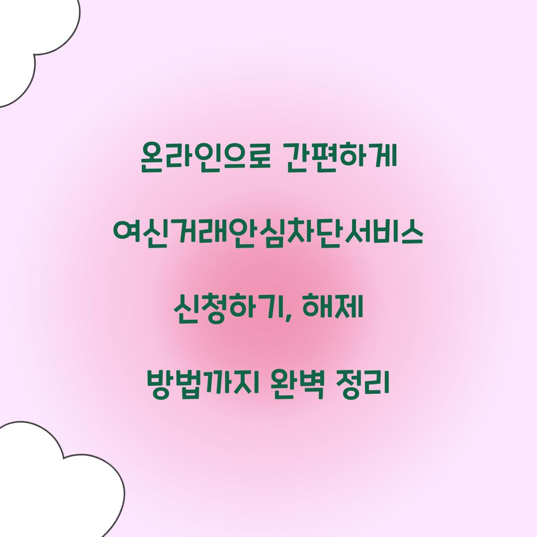 온라인으로 간편하게 여신거래안심차단서비스 신청하기