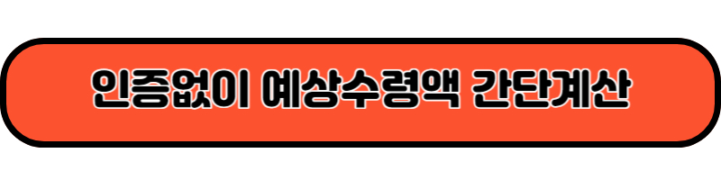 인증없이 에상수령액 간단계산