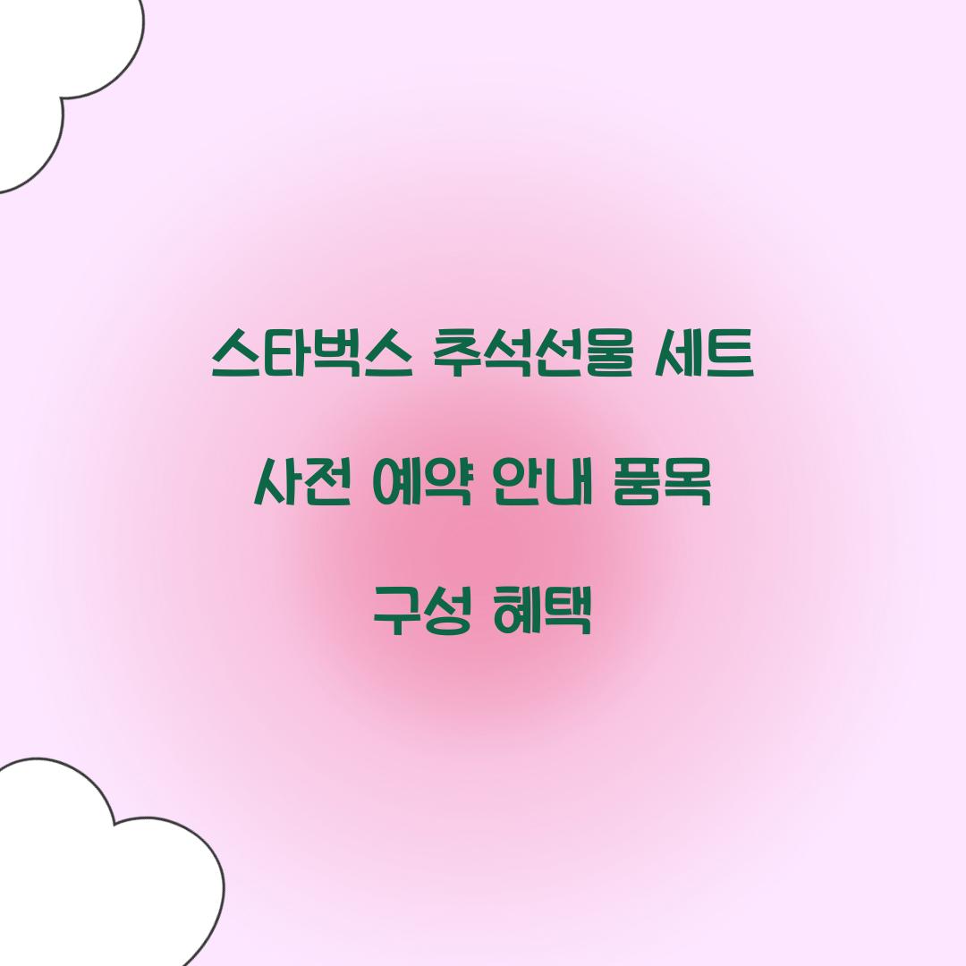 스타벅스 추석선물 세트