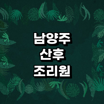 남양주시 산후조리원