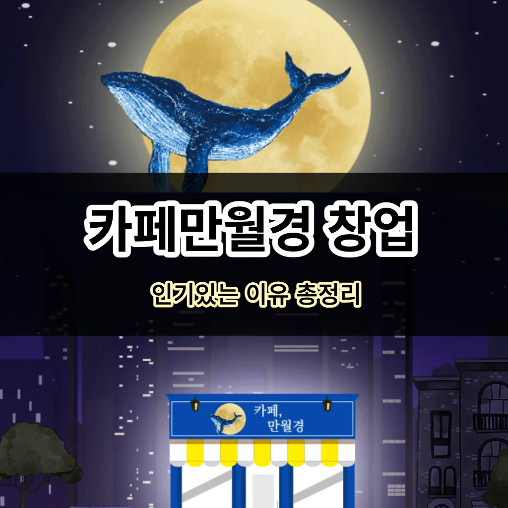 카페만월경 창업