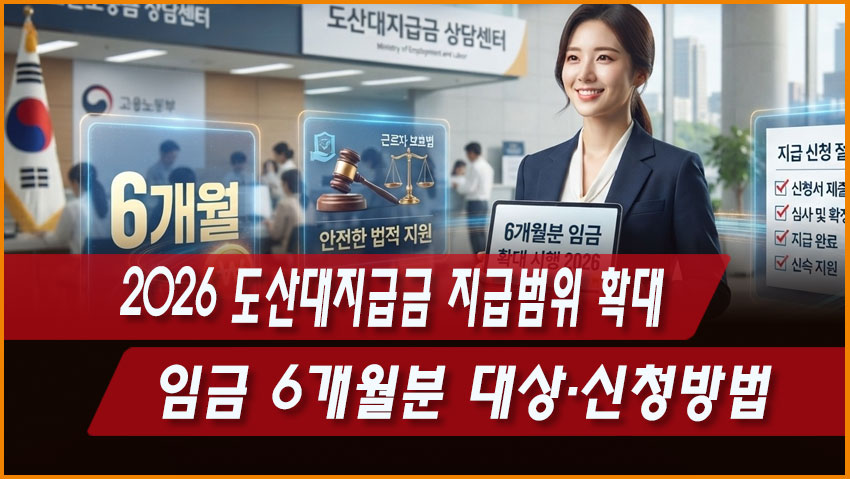 2026 도산대지급금 지급범위 확대|임금 6개월분 대상·신청방법