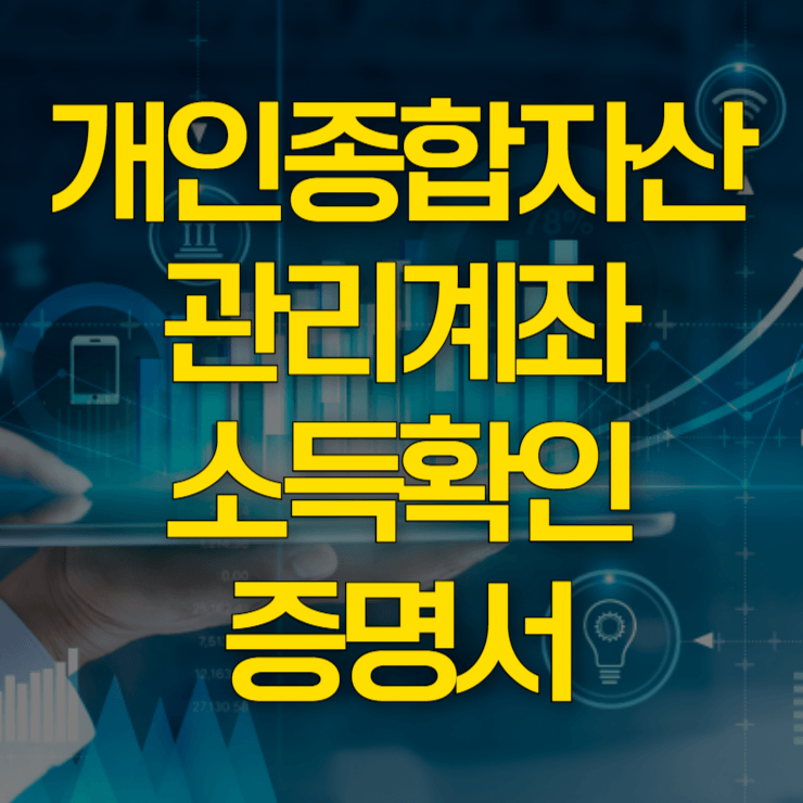 개인종합자산관리계좌-소득확인증명서-발급-대표-사진