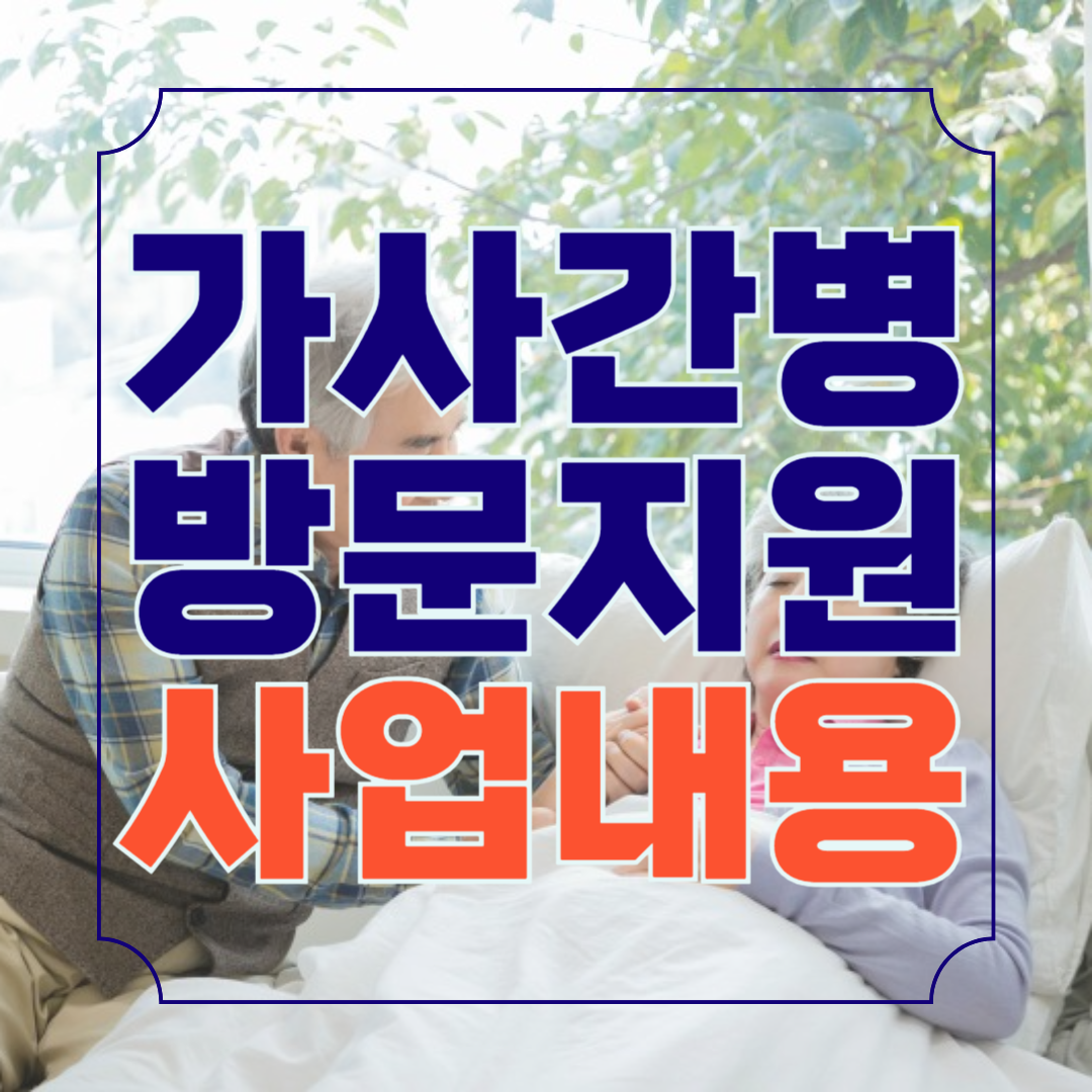 가사간병 방문지원사업 서비스 가격 및 내용