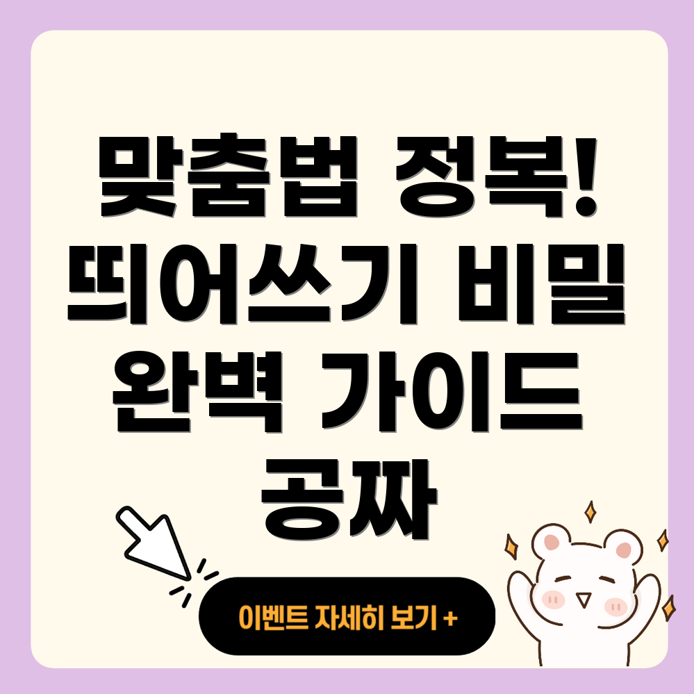 맞춤법 띄어쓰기