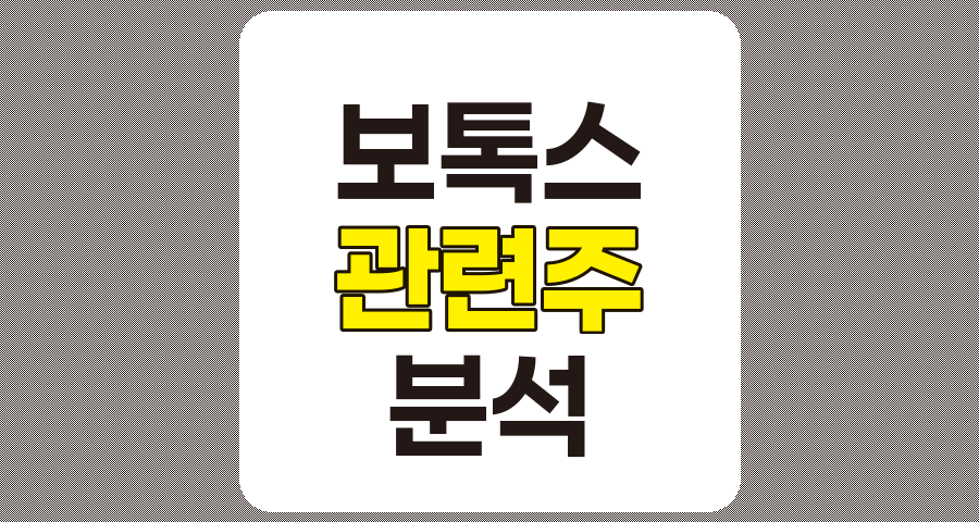 보톡스 관련주 TOP 7 상세 분석, 파마리서치, 메디톡스, 대웅제약, 청담글로벌, 휴젤, 제테마, 휴온스