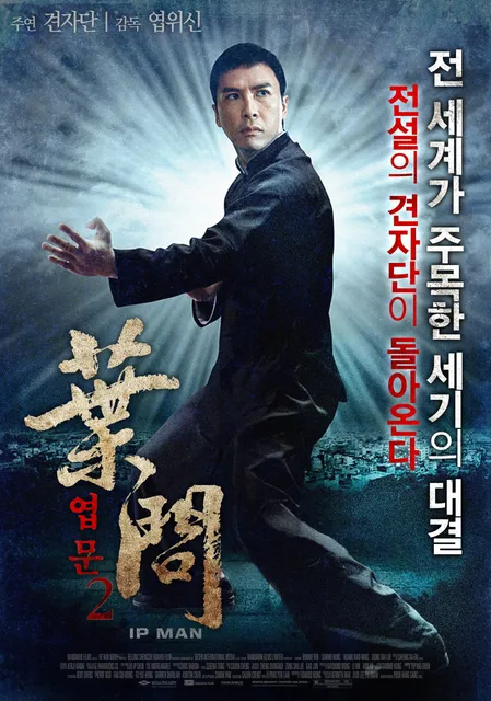 영화 엽문2 포스터