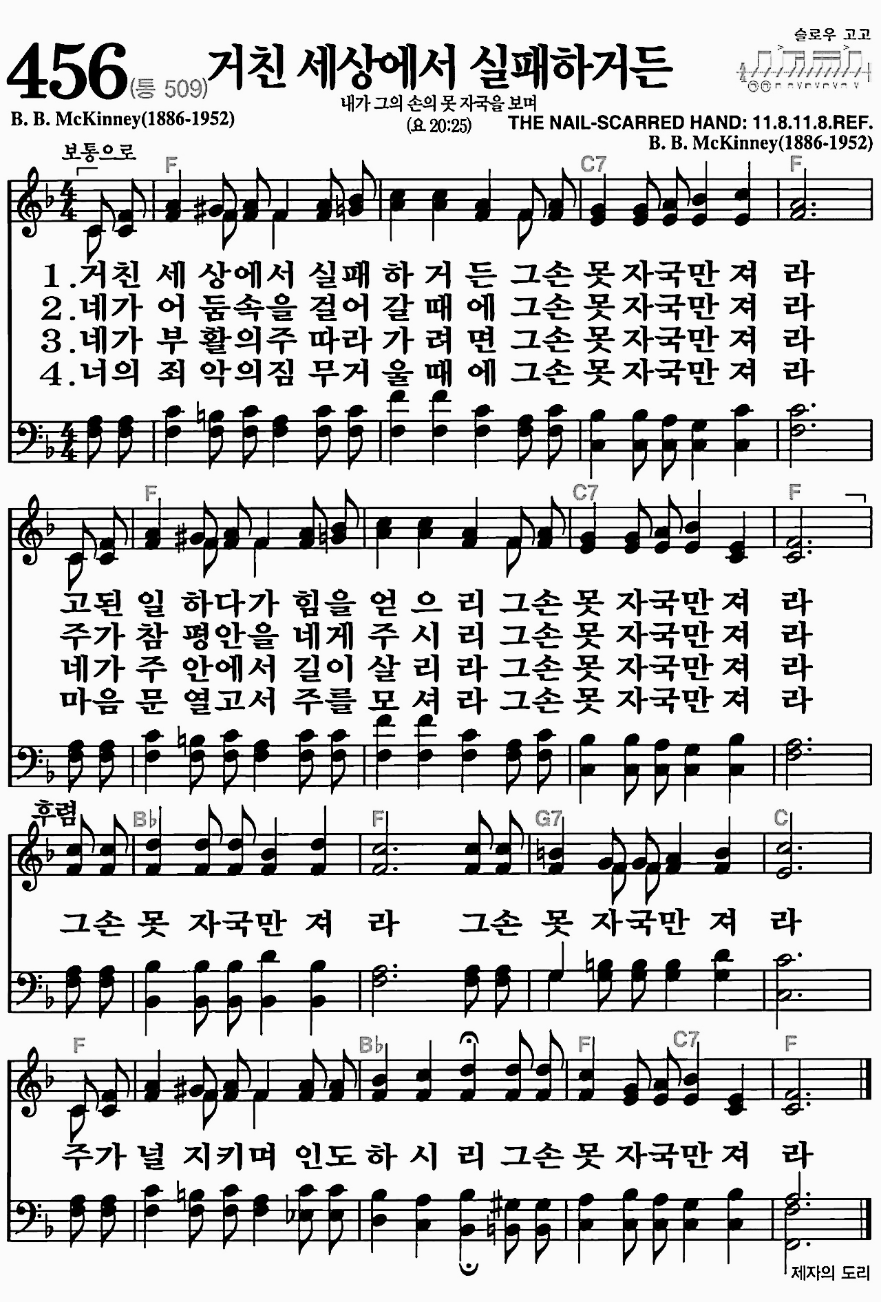 [찬송가] 456장 거친 세상에서 실패하거든