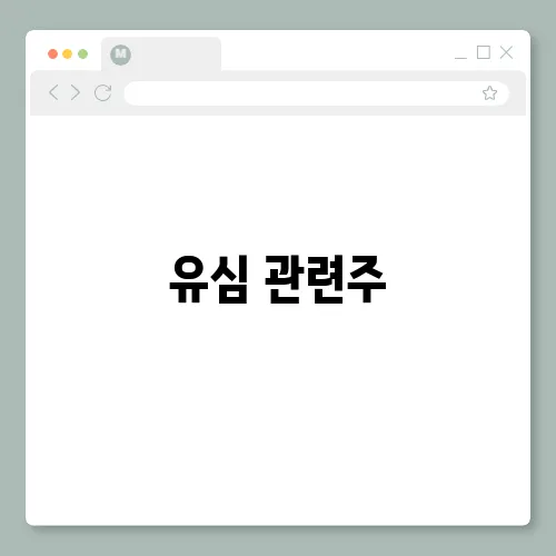 유심 관련주, SK 해킹 사태 수혜주