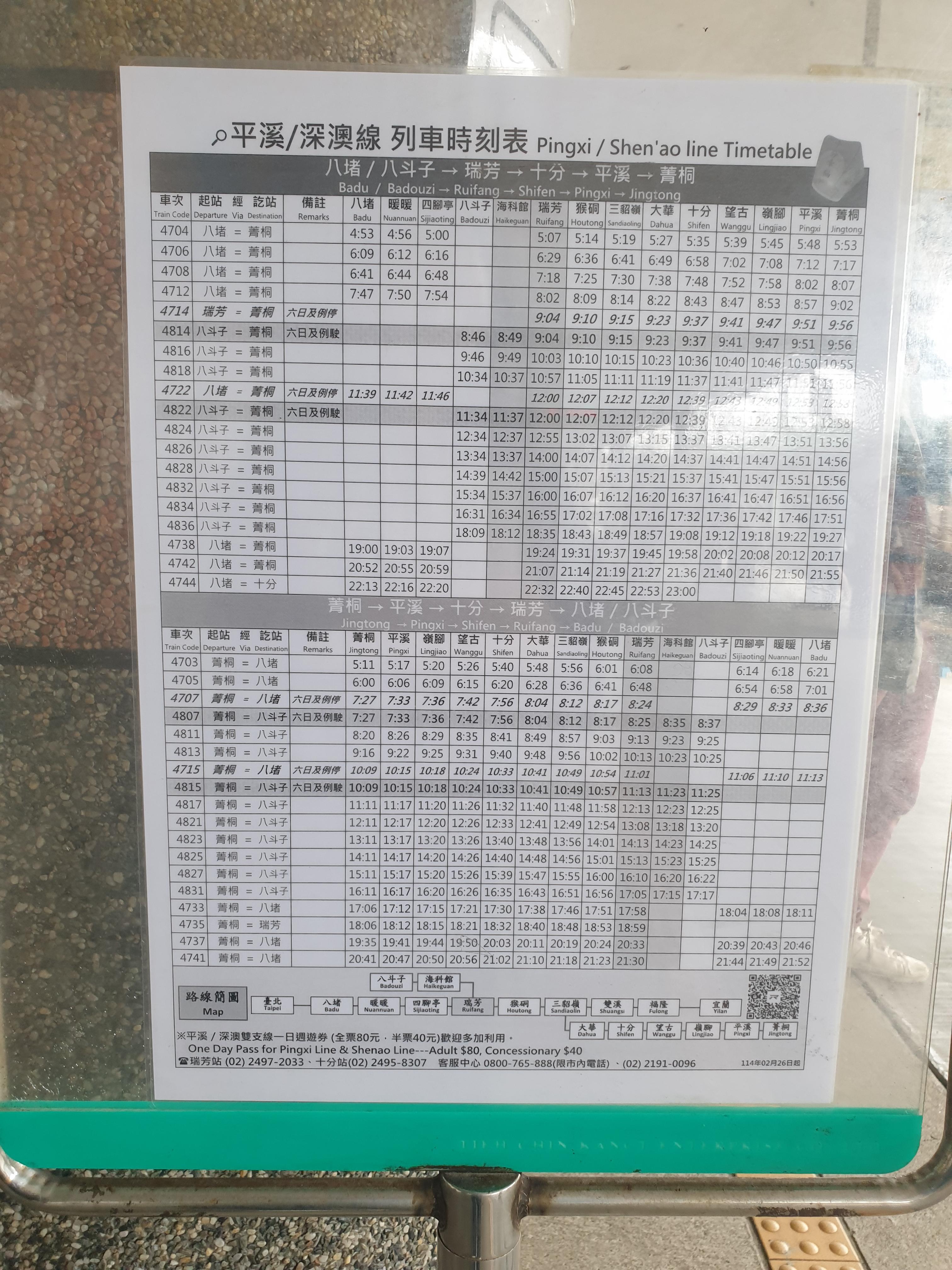 스펀-루이팡역 시간표