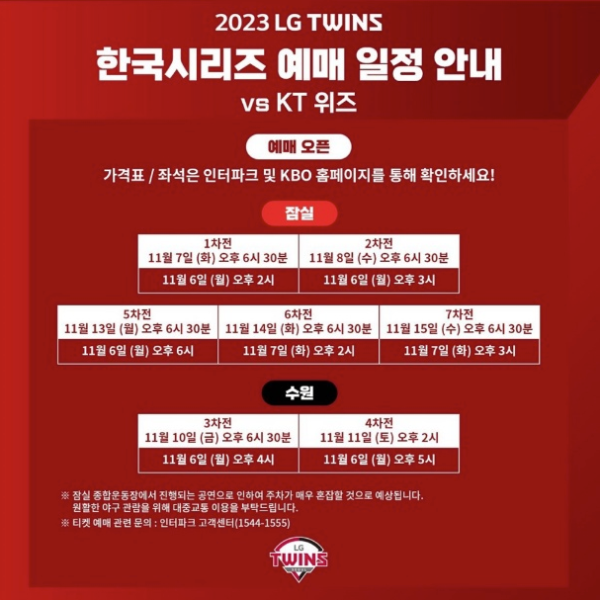 2023 한국시리즈 티켓팅 예매 방법, 일정